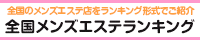 品川・田町・浜松町エリア メンズエステランキング