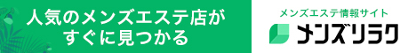 東京のおすすめメンズエステ情報｜メンズリラク